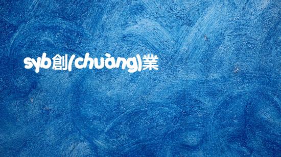 syb創(chuàng)業(yè)計劃書餐飲小吃？（syb創(chuàng)業(yè)計劃書小餐館）